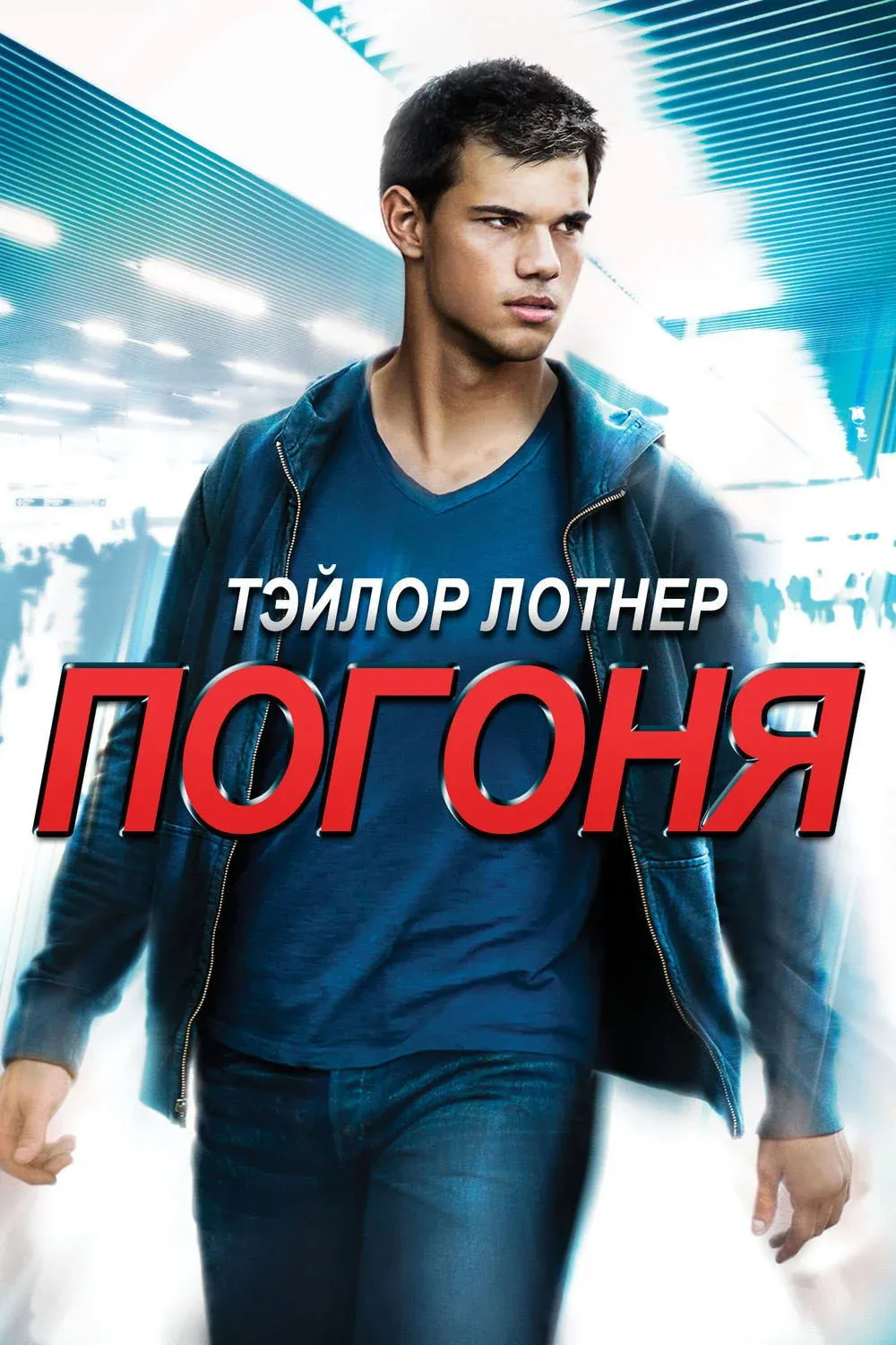 Постер фильма Погоня