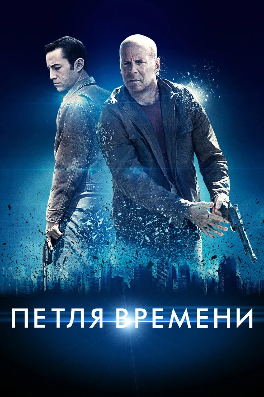 Постер фильма Петля времени