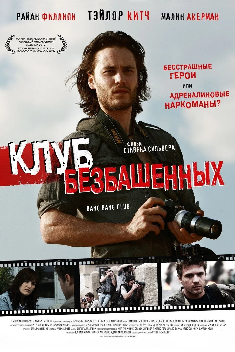 Постер фильма Клуб безбашенных