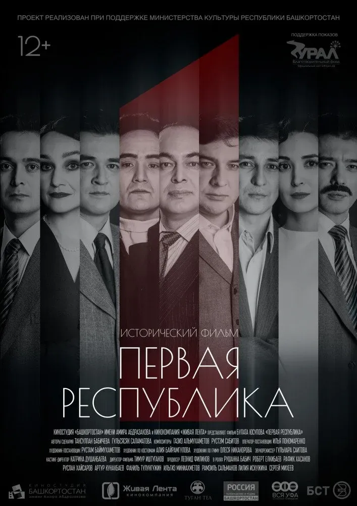 Постер фильма Первая Республика