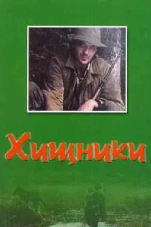 Постер фильма Хищники