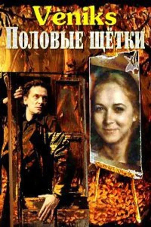 Постер фильма Veniks. Половые щётки