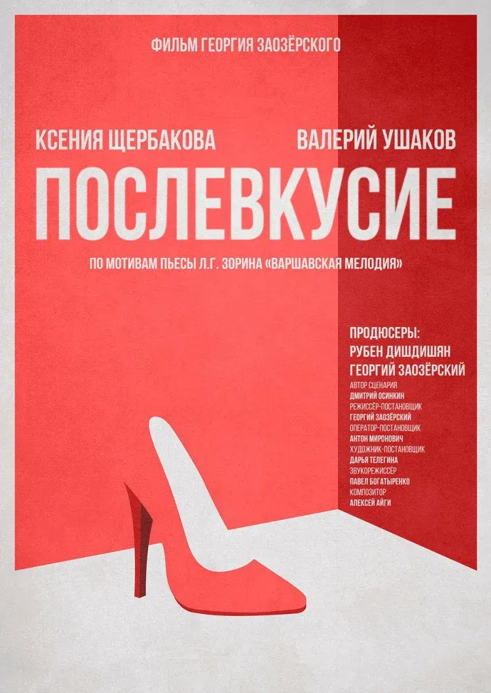 Постер фильма Послевкусие