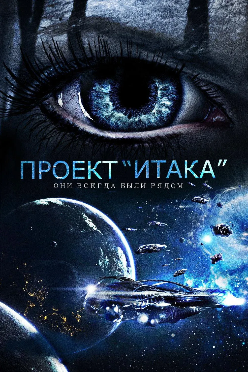 Постер фильма Проект «Итака»