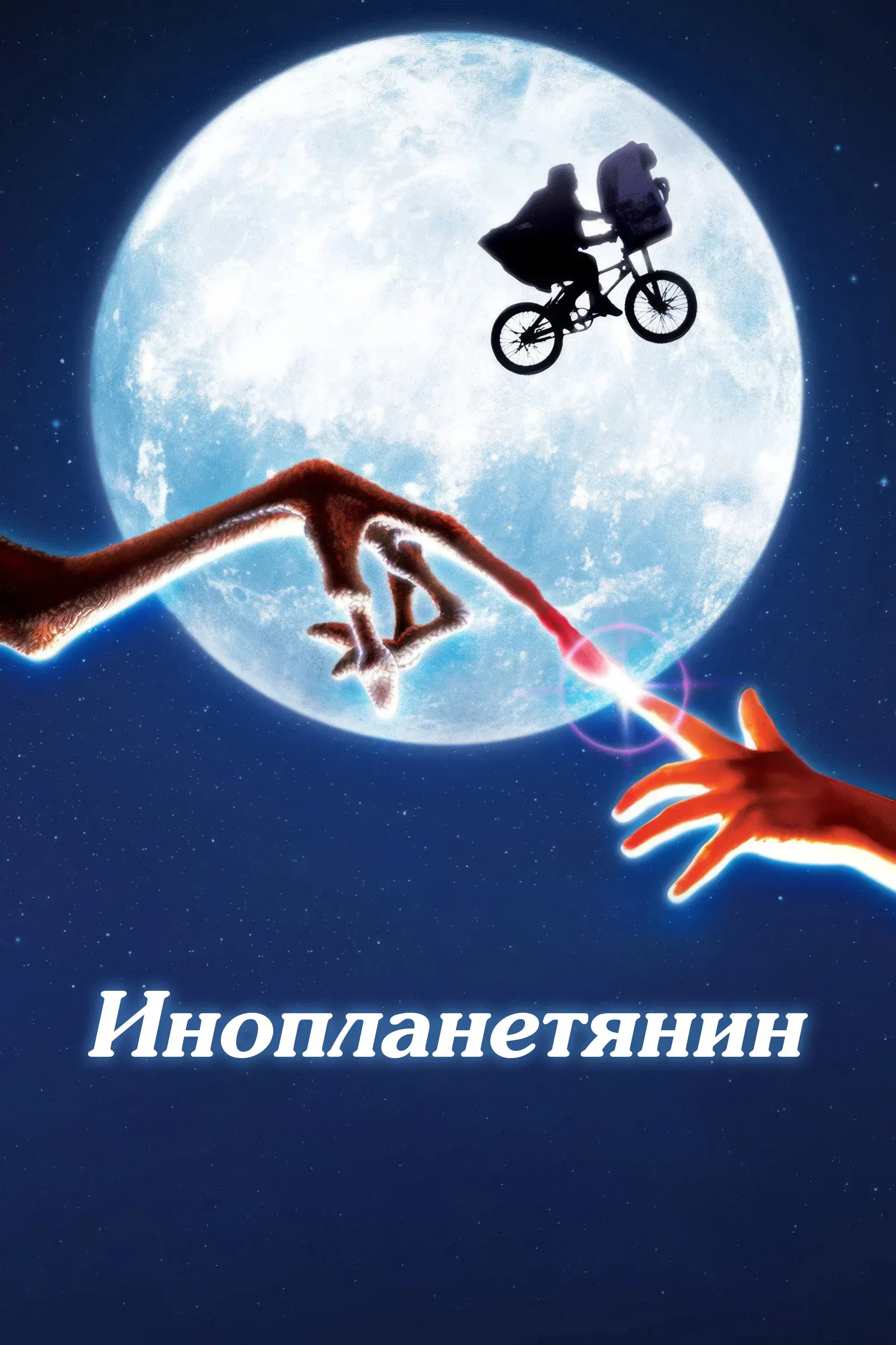 Постер фильма Инопланетянин