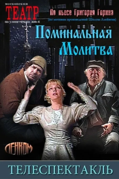 Постер фильма Поминальная молитва