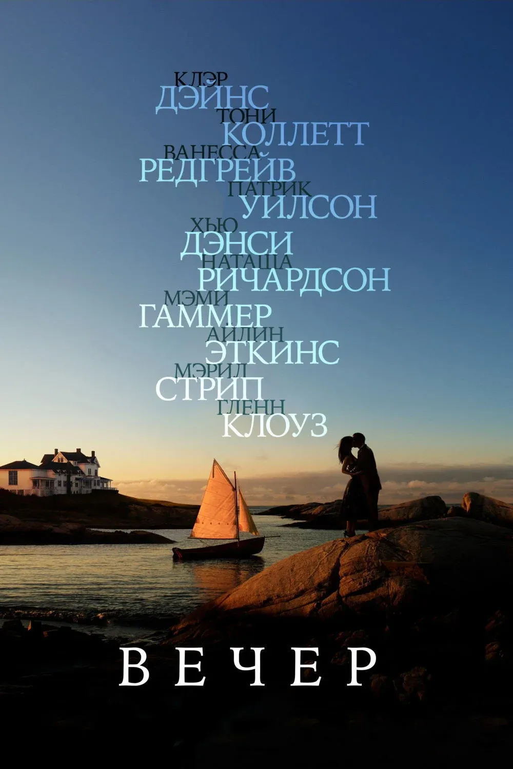 Постер фильма Вечер