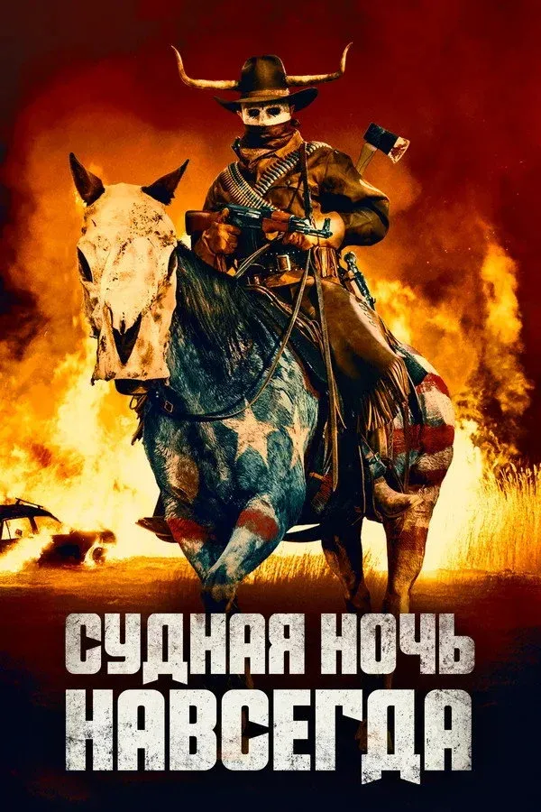 Постер фильма Судная ночь навсегда