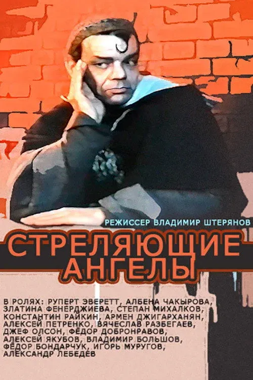 Постер фильма Стреляющие ангелы