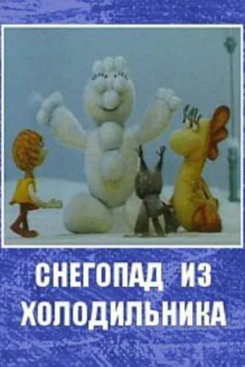 Постер фильма Снегопад из холодильника