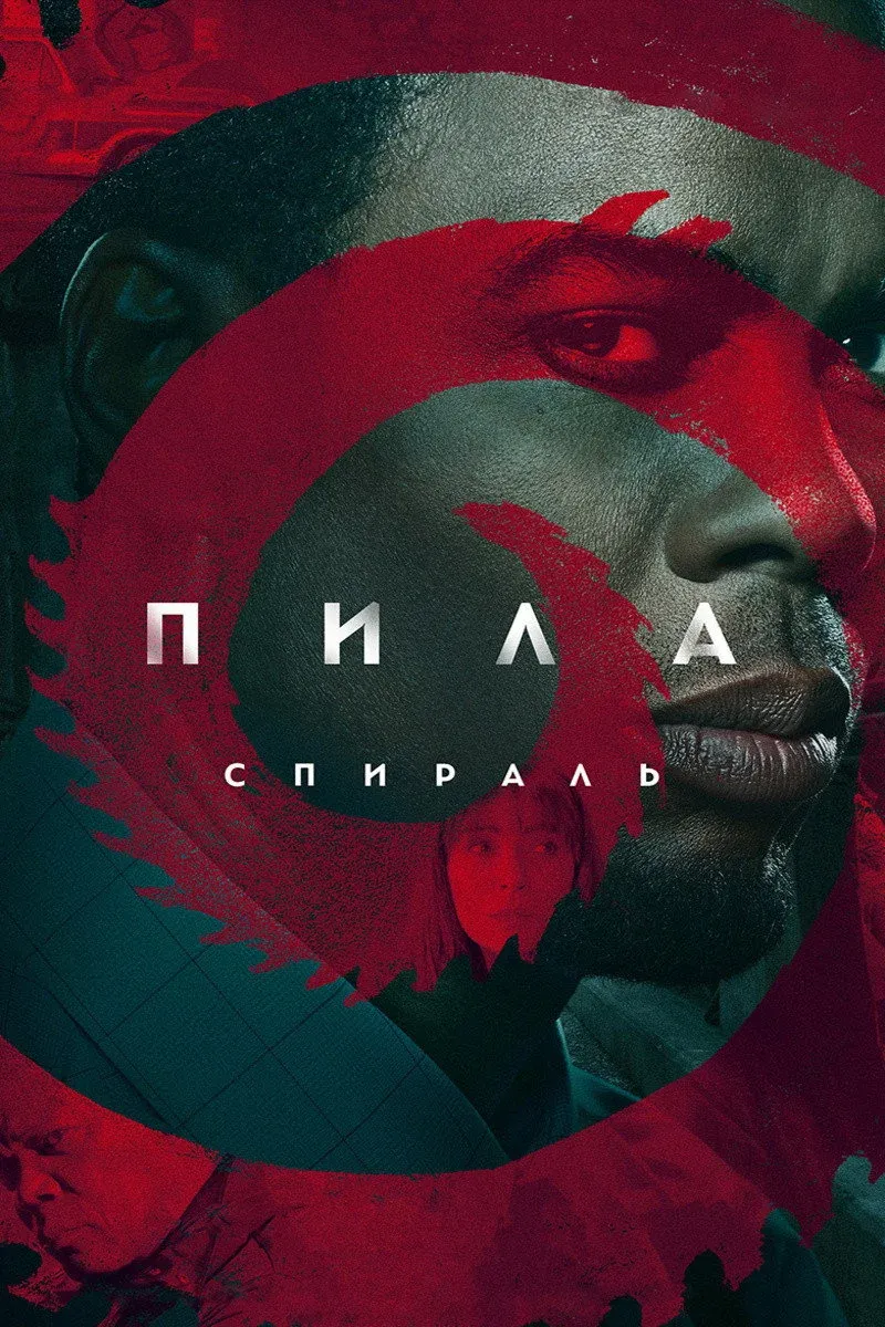 Постер фильма Пила: Спираль