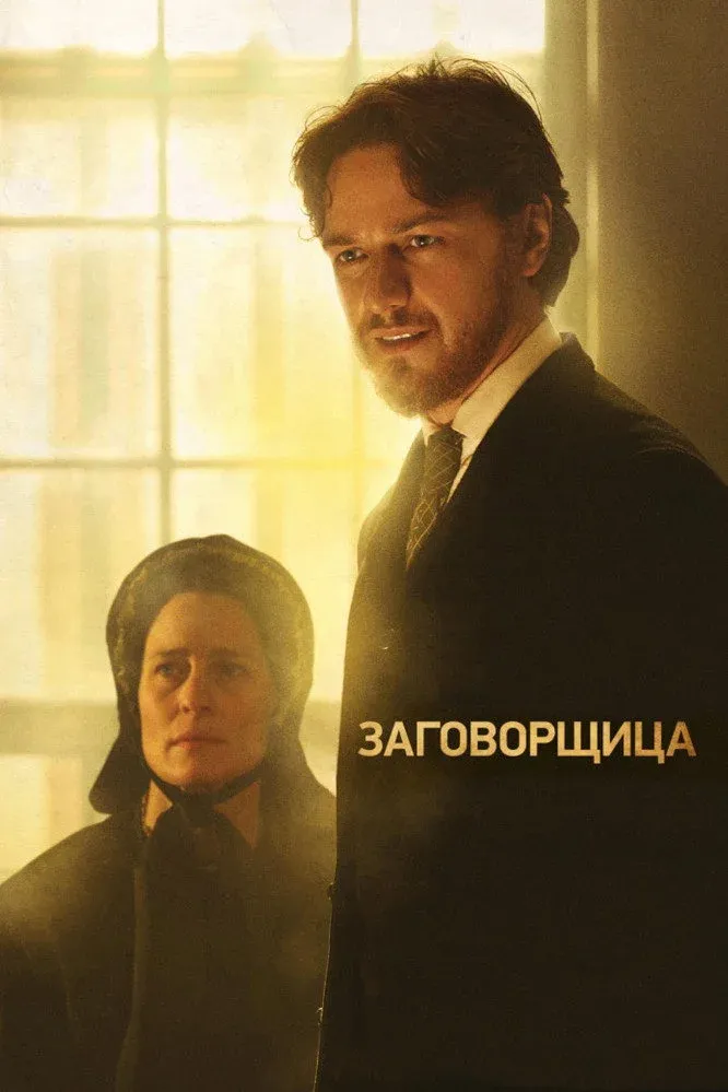 Постер фильма Заговорщица