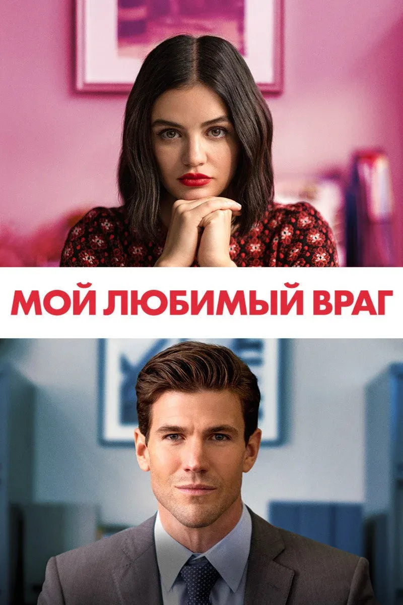 Постер фильма Мой любимый враг