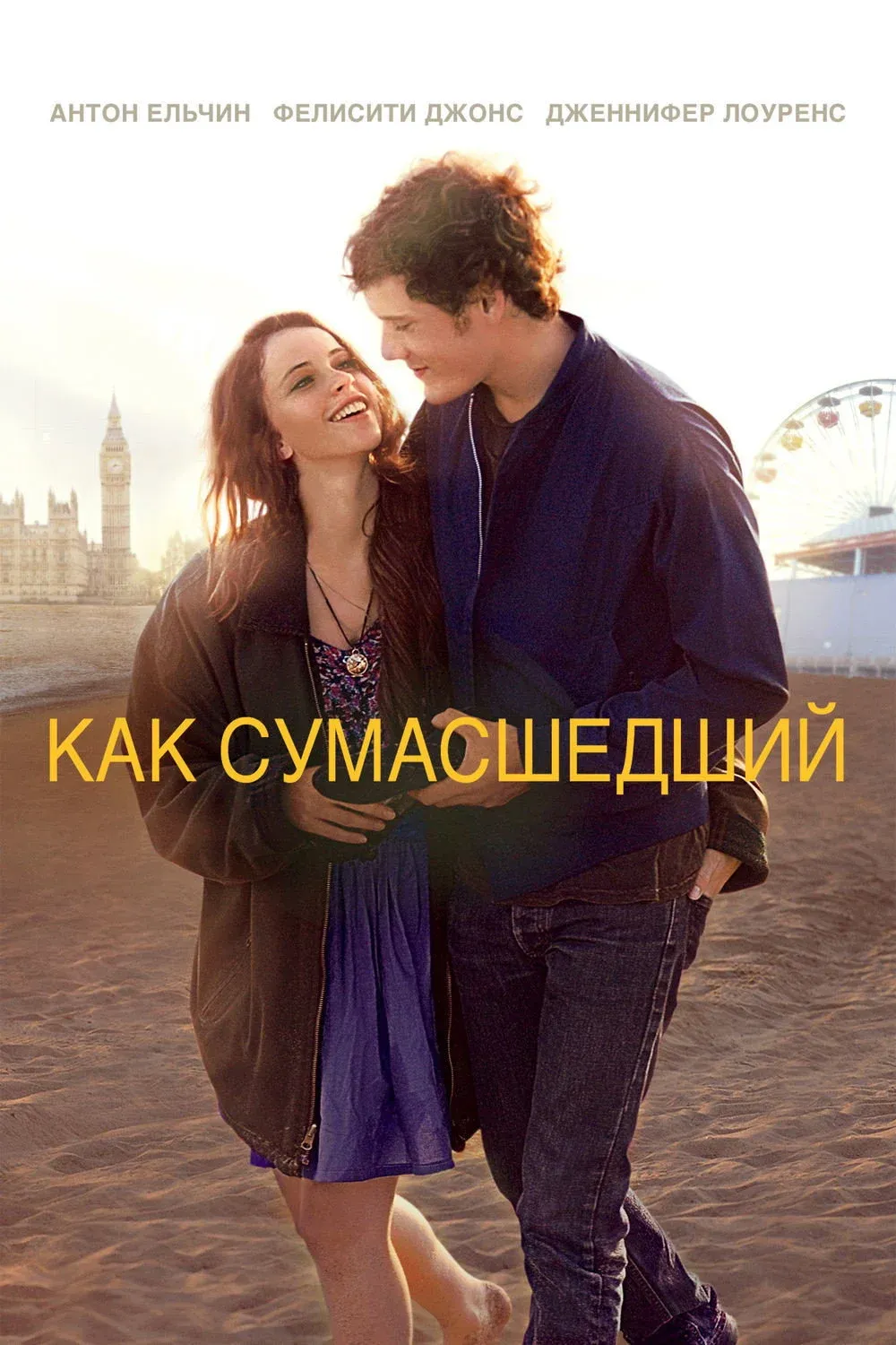 Постер фильма Как сумасшедший