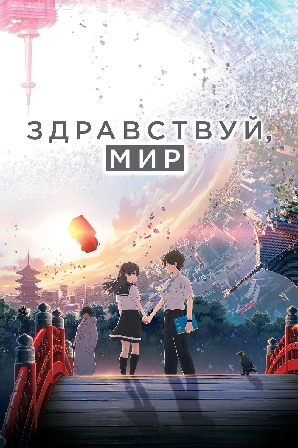 Постер фильма Здравствуй, мир