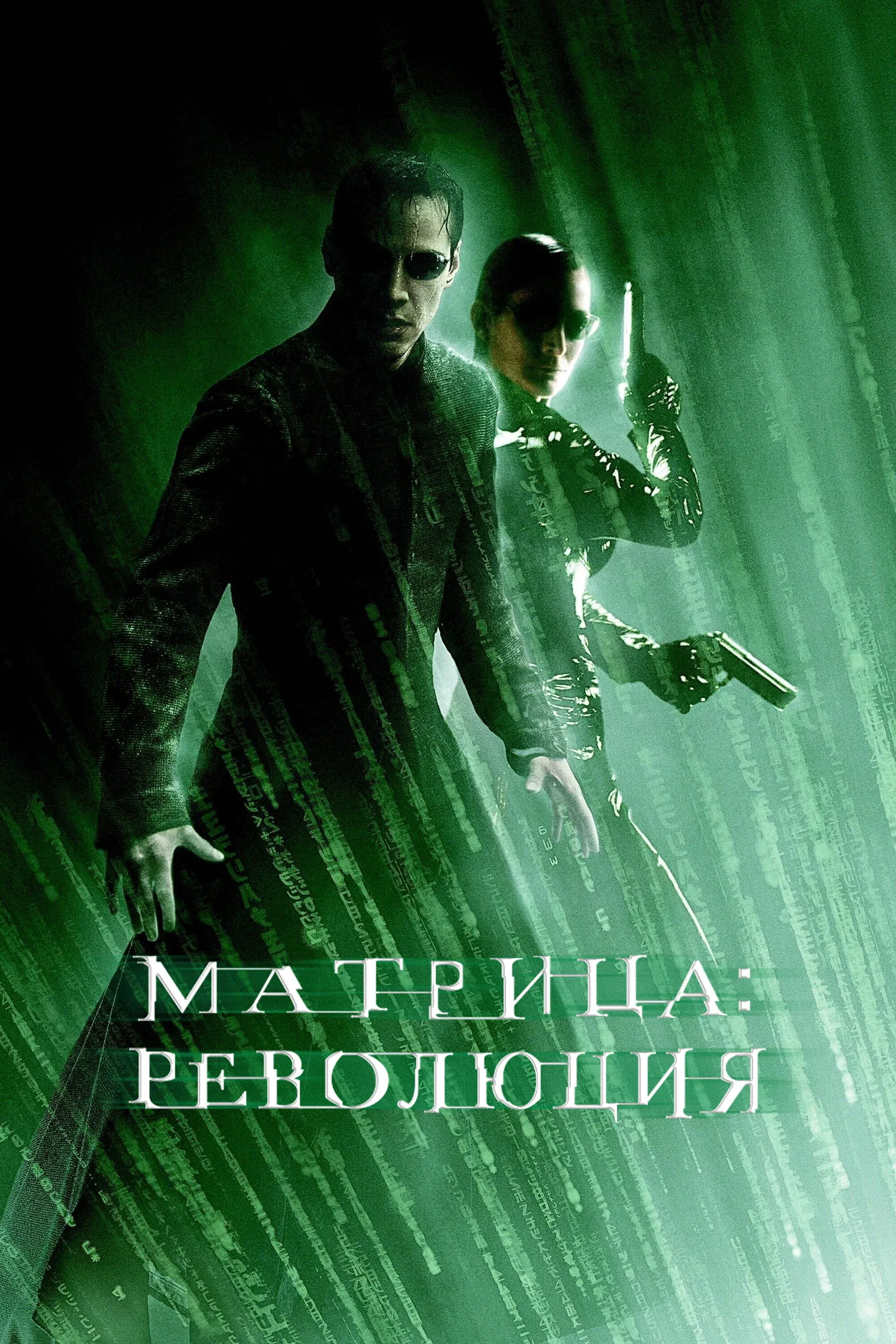 Постер фильма Матрица: Революция