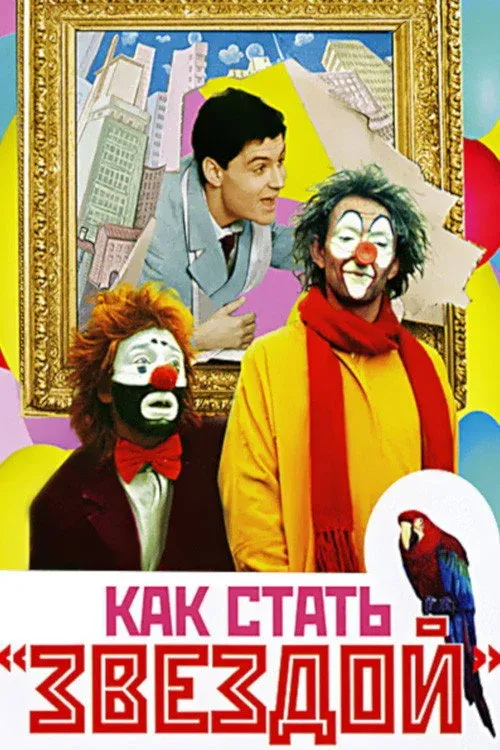 Постер фильма Как стать звездой