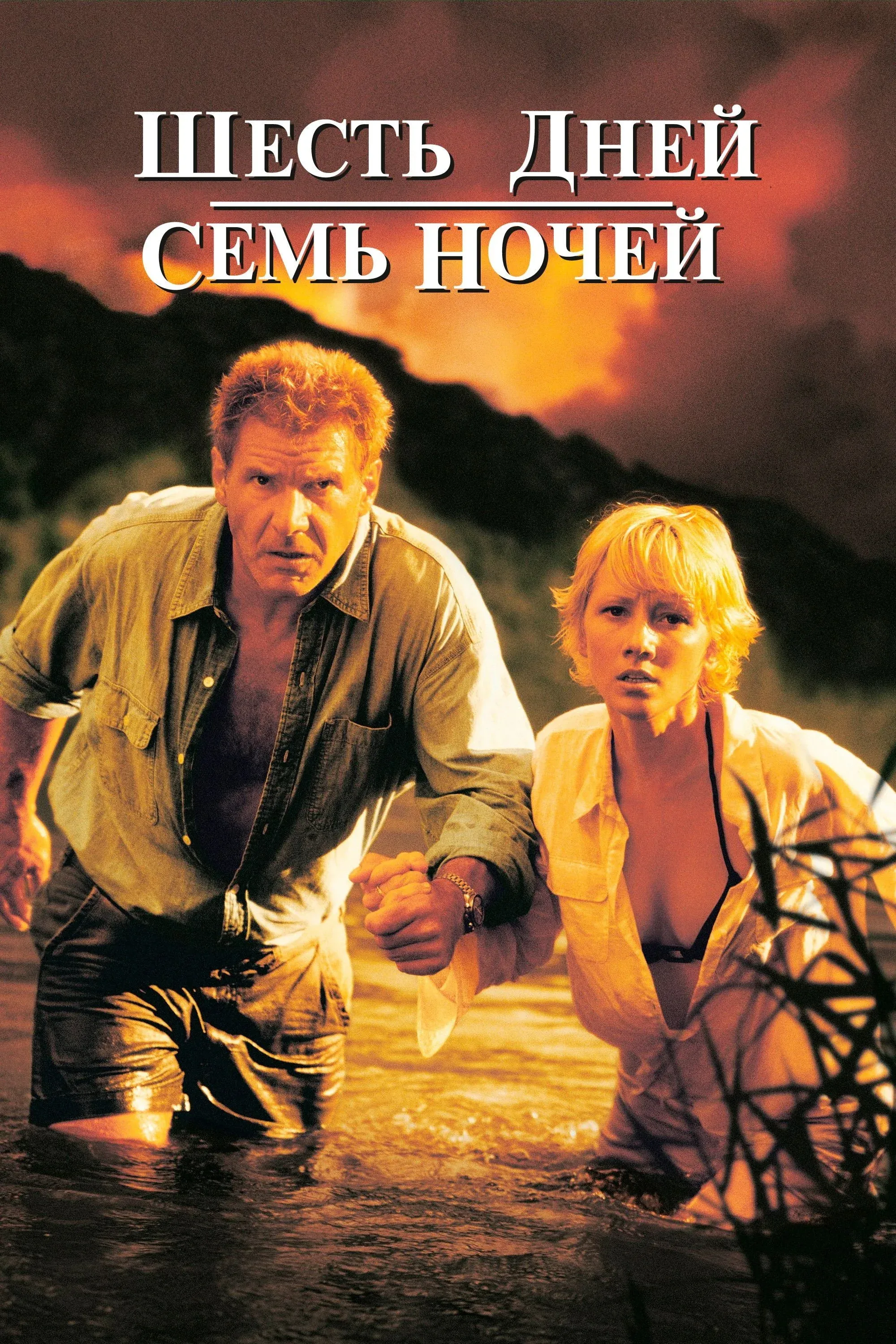Постер фильма Шесть дней, семь ночей