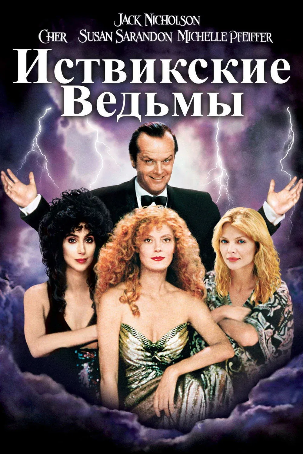 Постер фильма Иствикские ведьмы