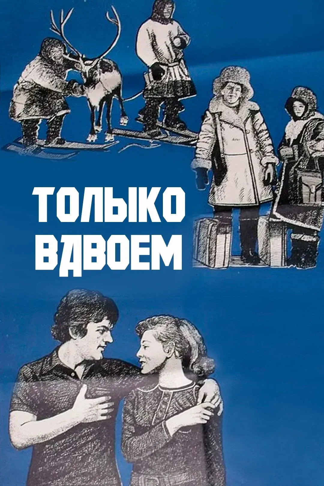 Постер фильма Только вдвоем