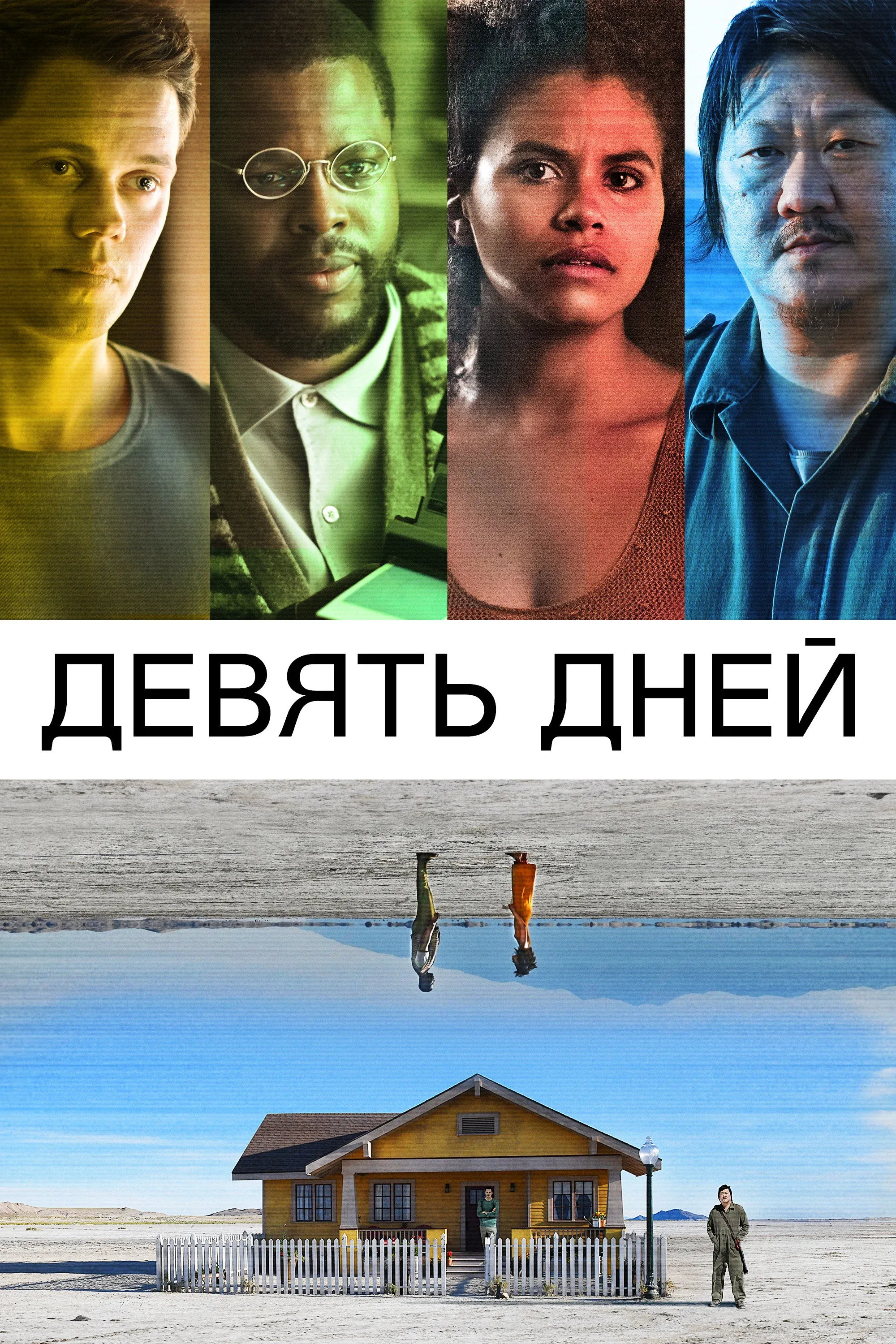 Постер фильма Девять дней