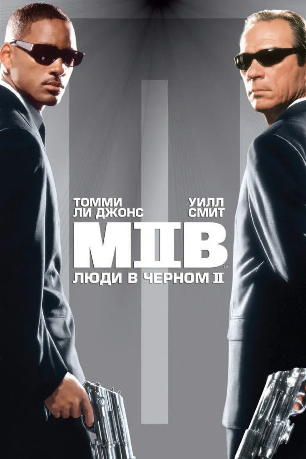 Постер фильма Люди в чёрном 2