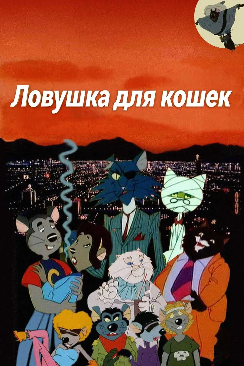 Постер фильма Ловушка для кошек