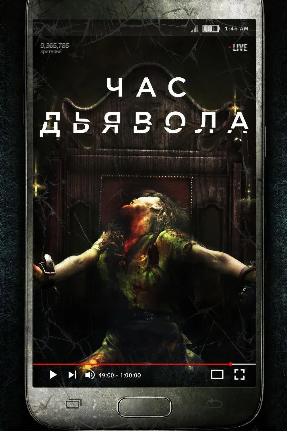 Постер фильма Час дьявола