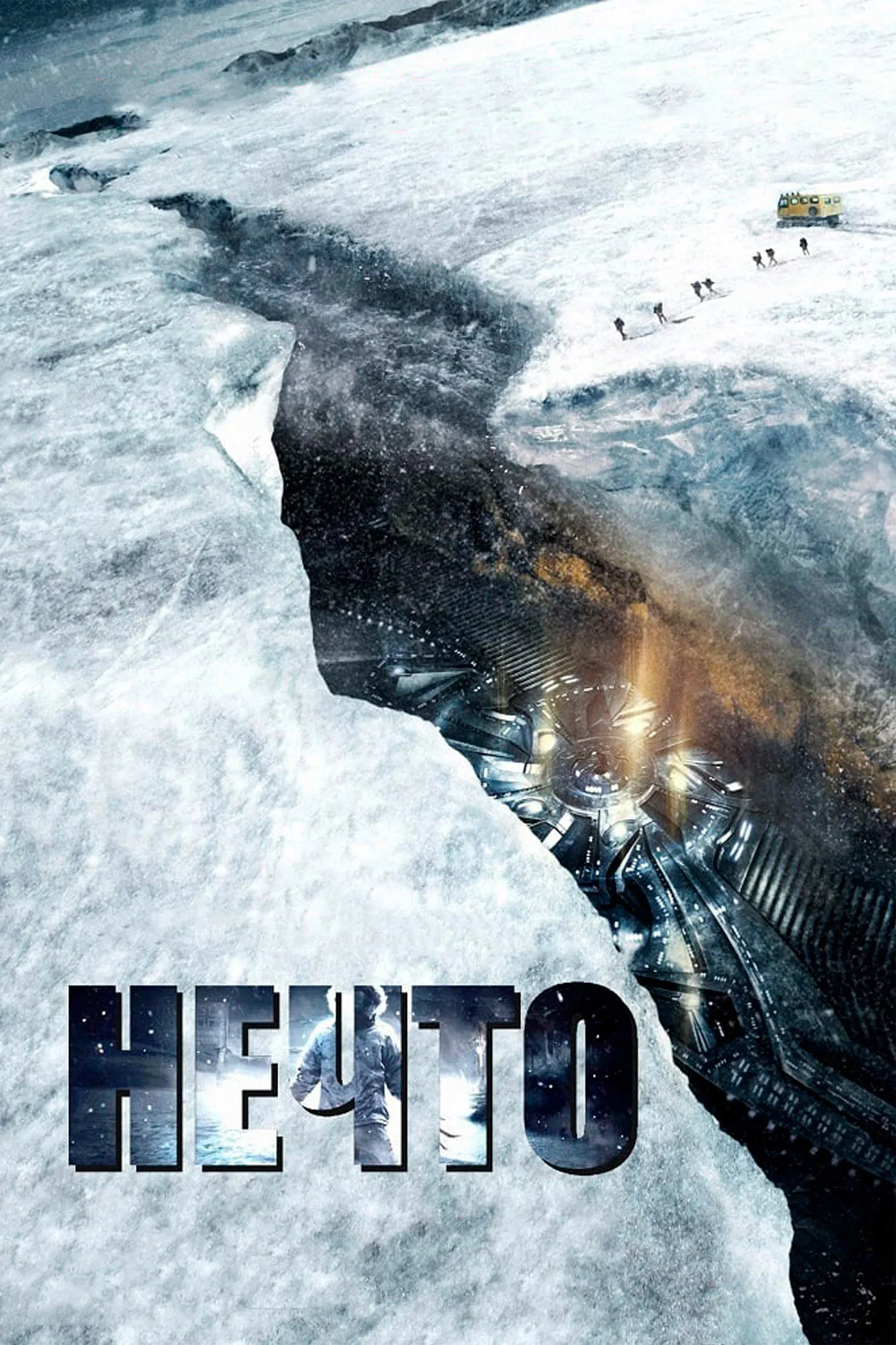 Постер фильма Нечто