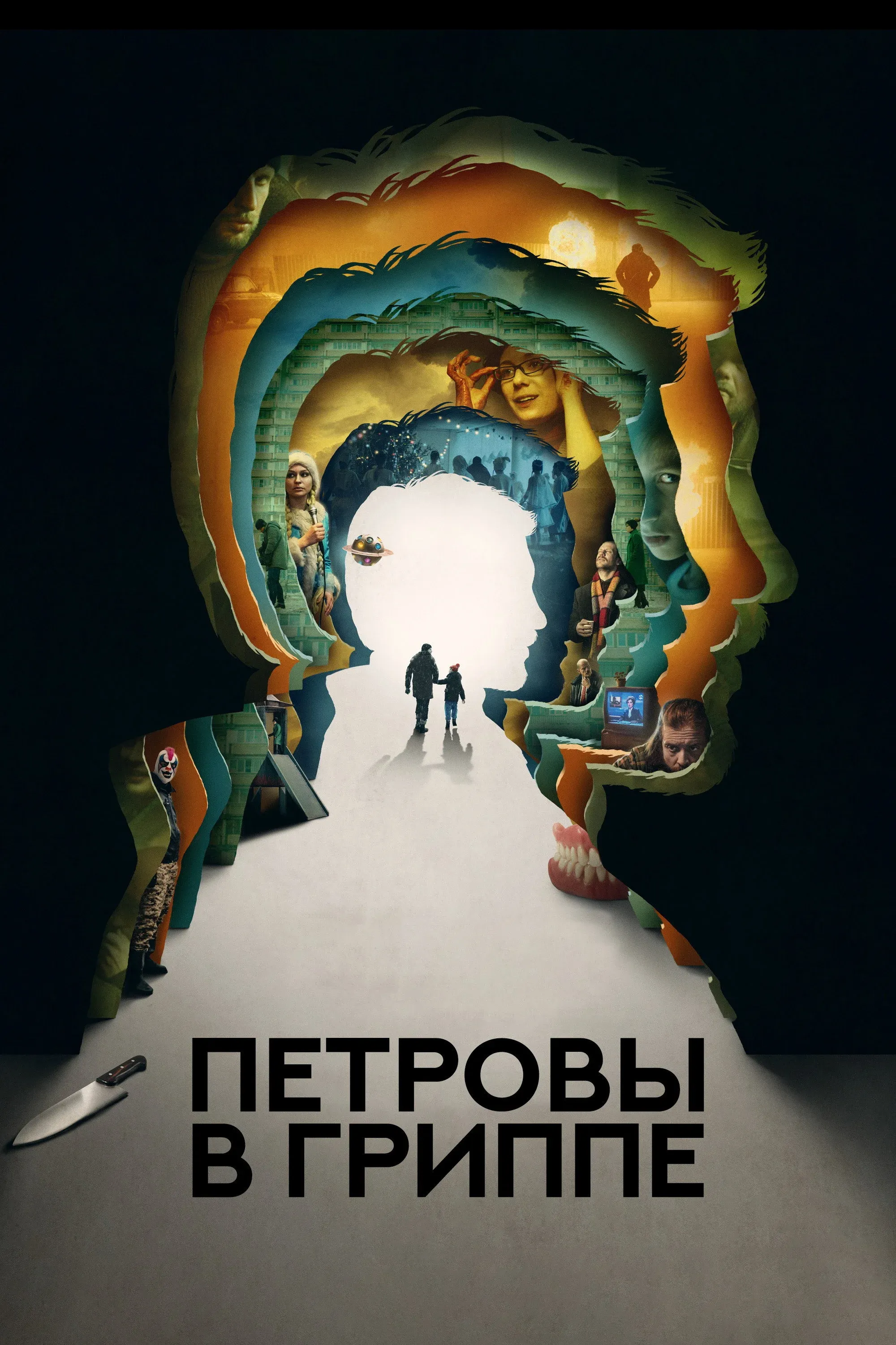 Постер фильма Петровы в гриппе