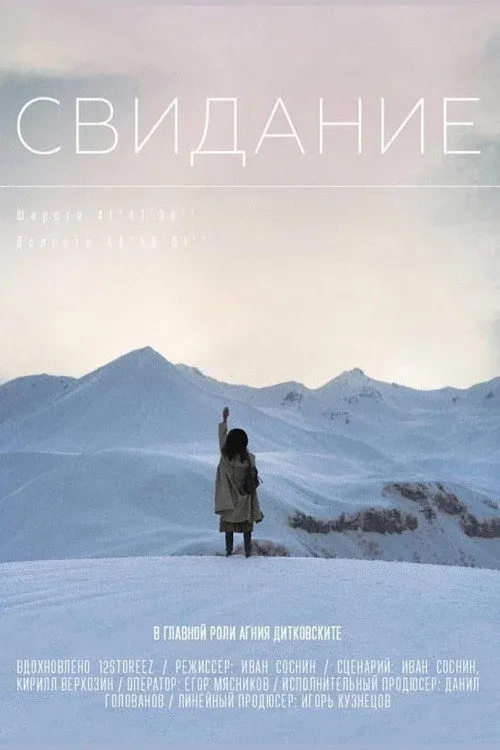 Постер фильма Свидание