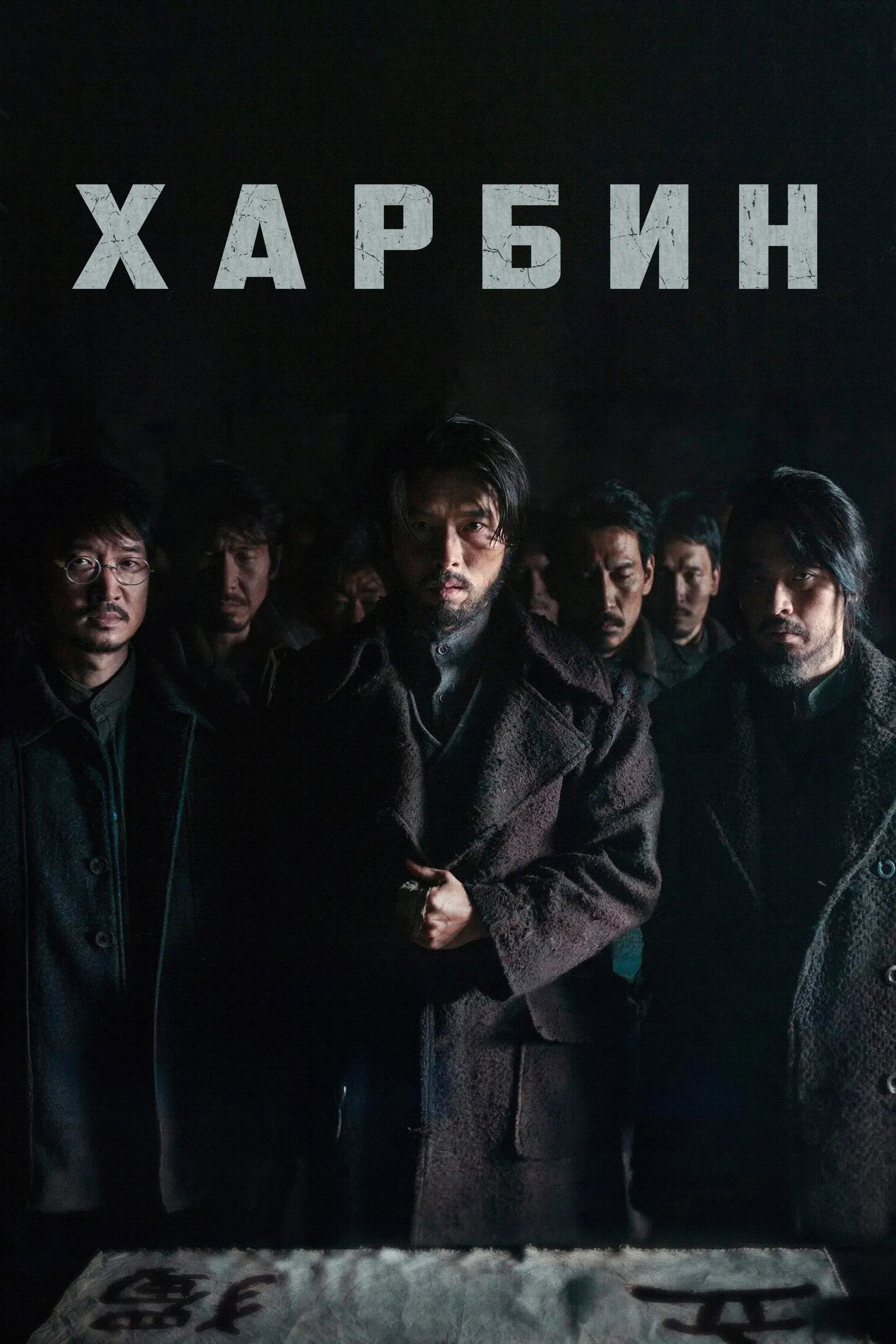 Постер фильма Харбин