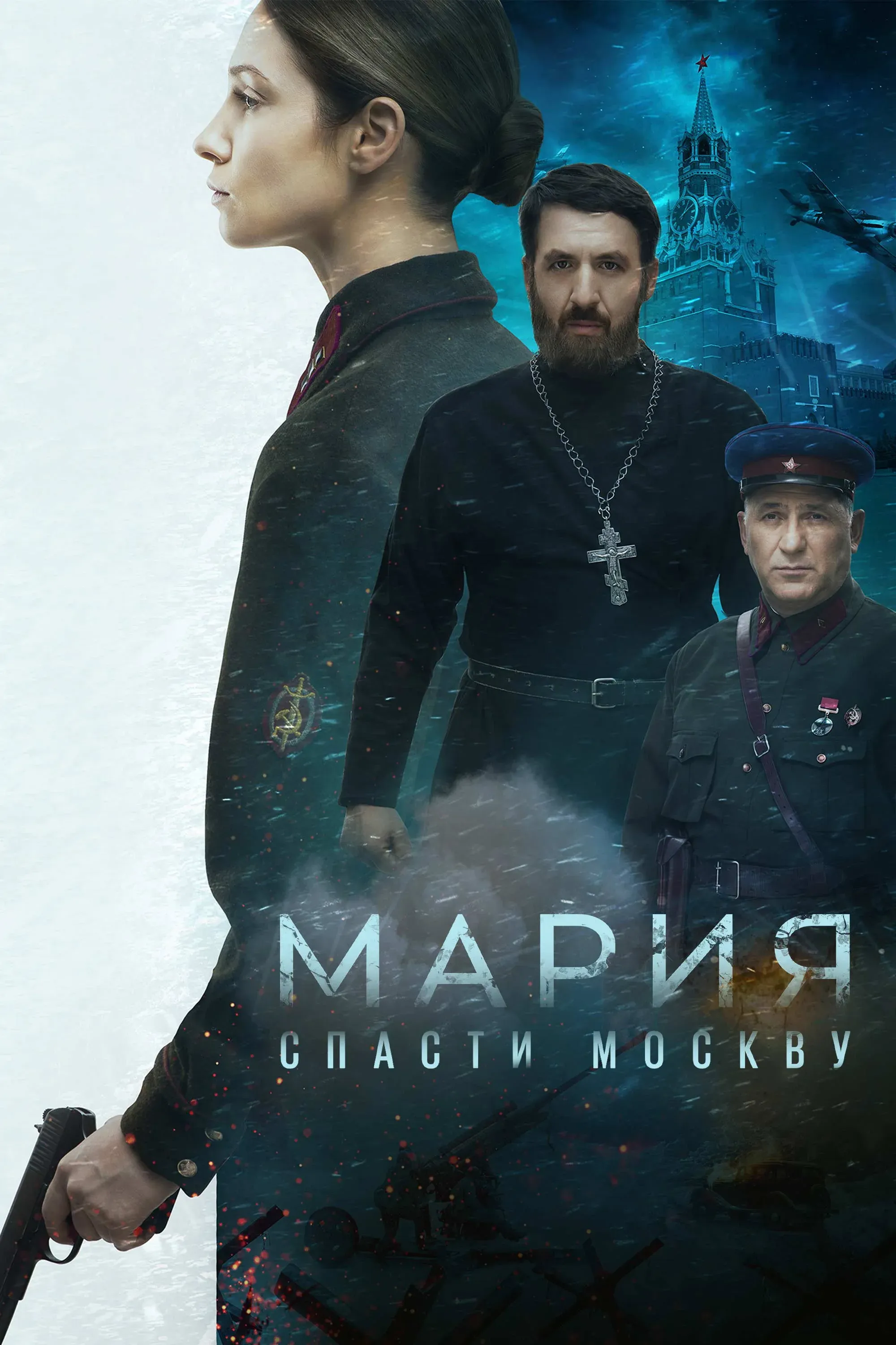 Постер фильма Мария. Спасти Москву