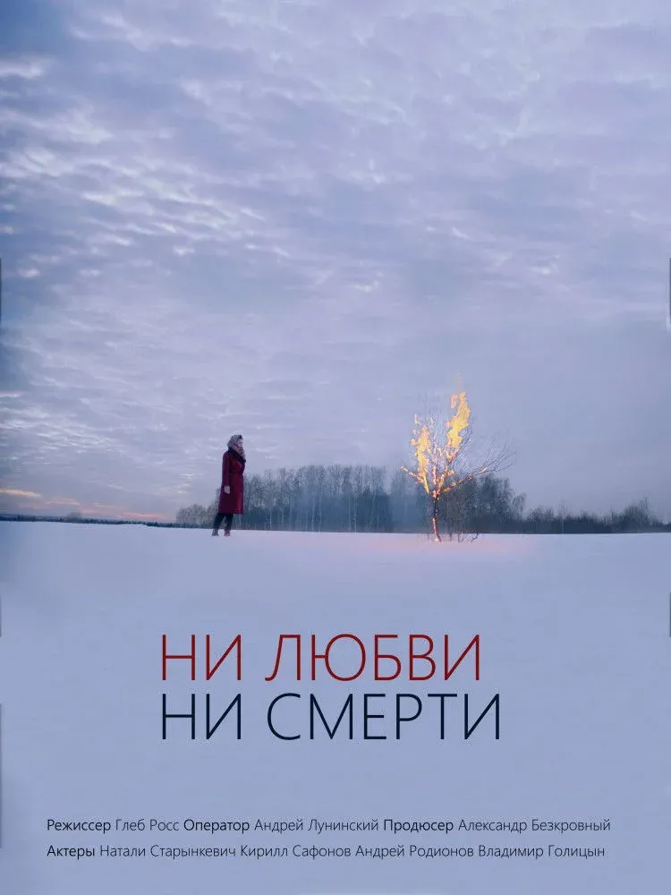 Постер фильма Ни любви, ни смерти