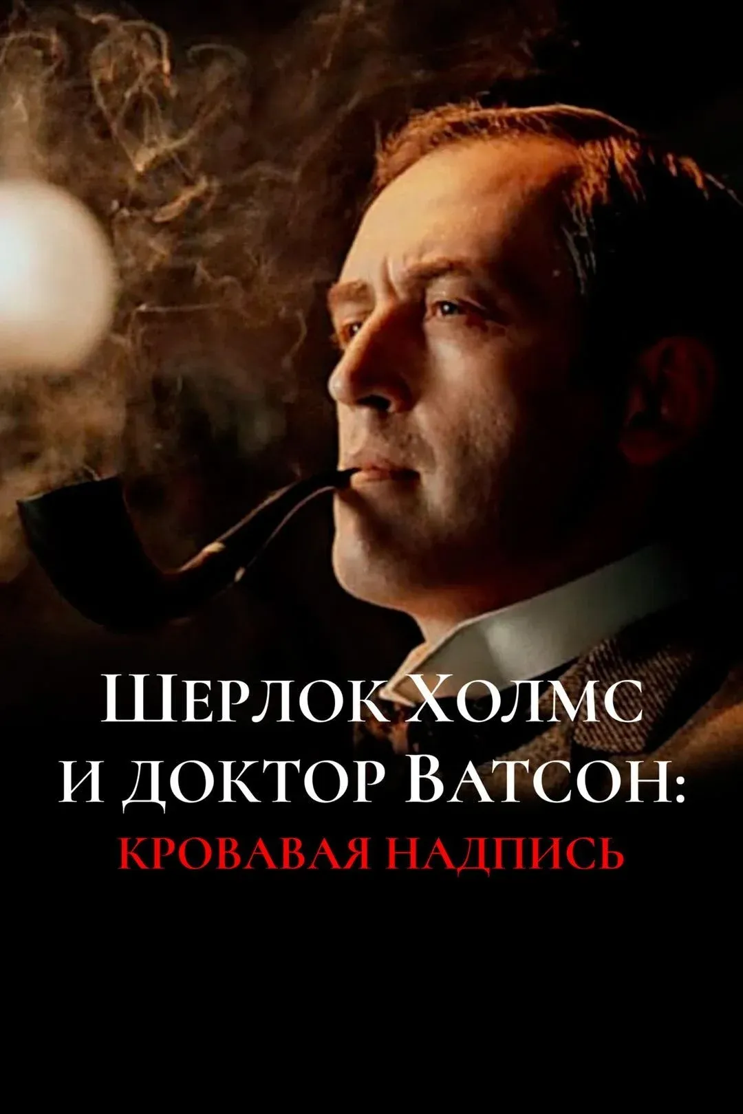 Постер фильма Кровавая надпись