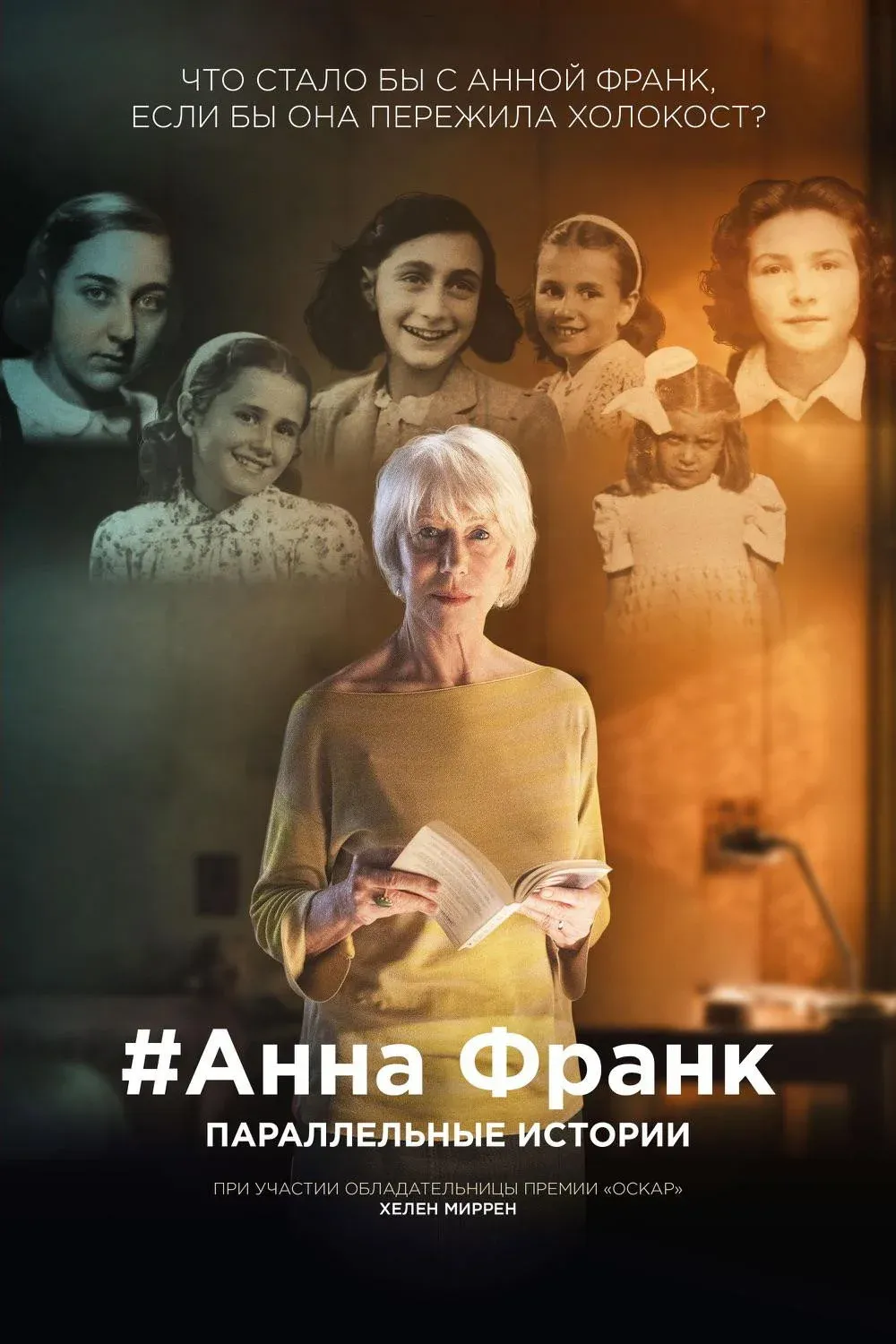 Постер фильма Анна Франк. Параллельные истории