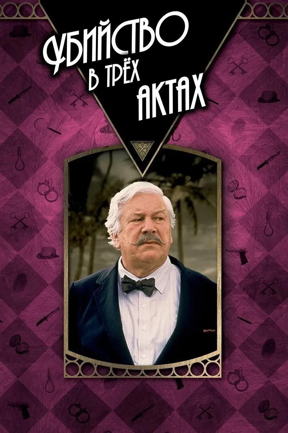 Постер фильма Убийство в трёх актах