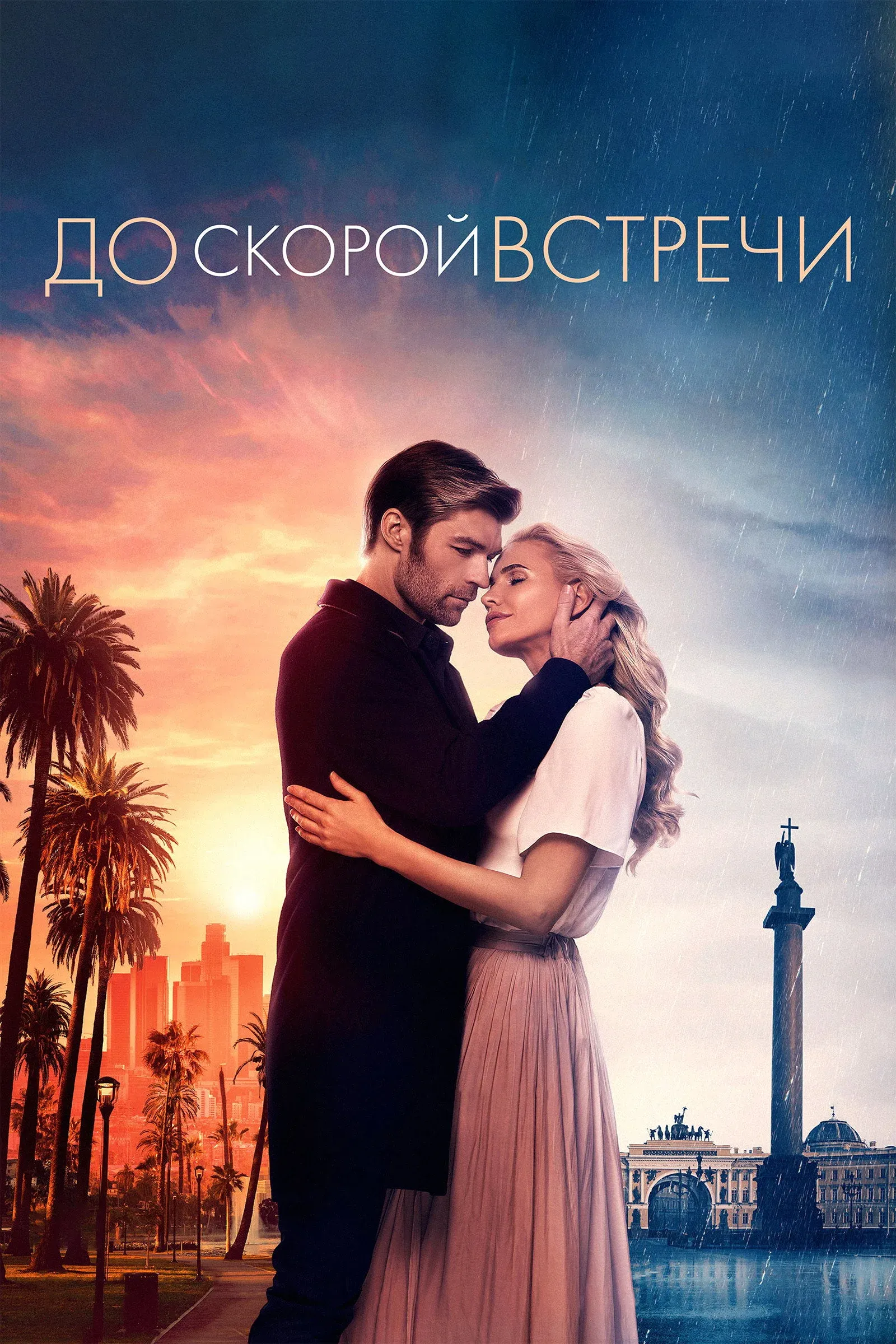 Постер фильма До скорой встречи
