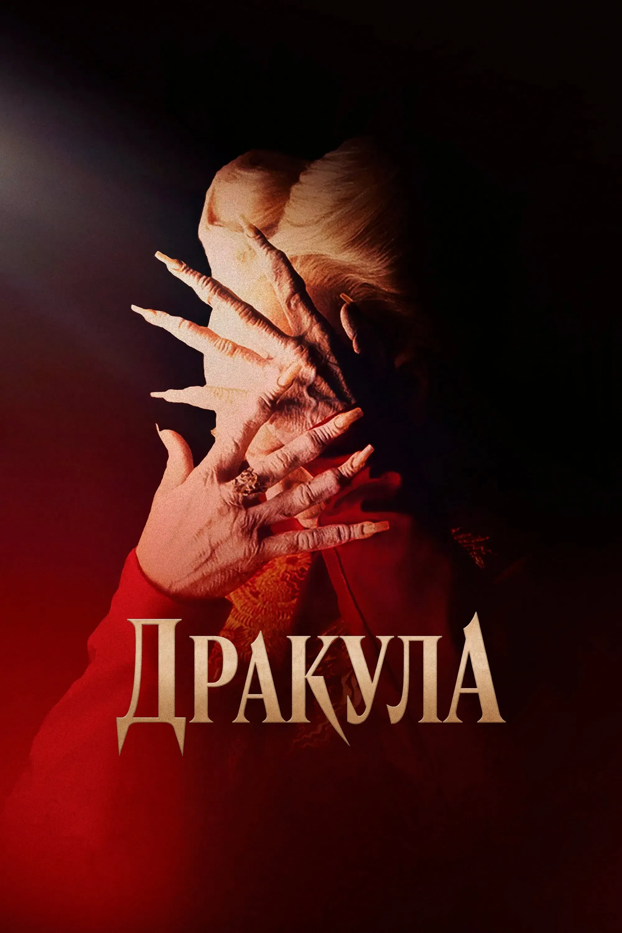 Постер фильма Дракула