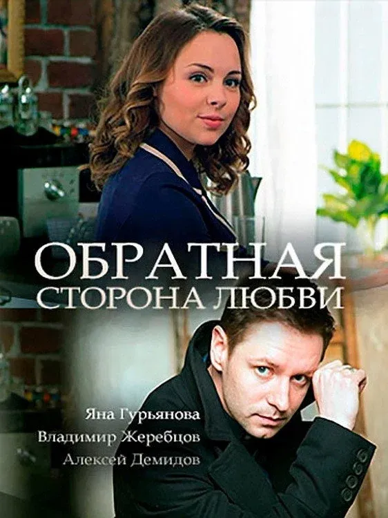 Постер фильма Обратная сторона любви