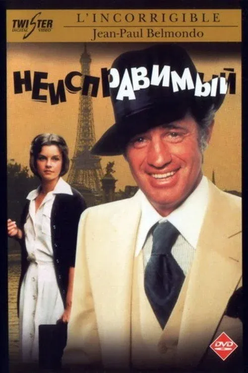 Постер фильма Неисправимый