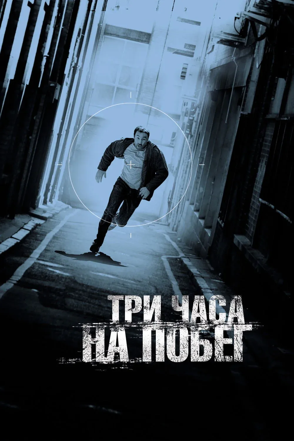 Постер фильма Три часа на побег