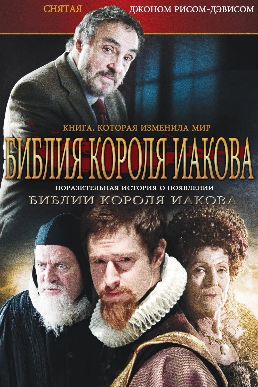 Постер фильма Библия Короля Иакова: Книга, Которая Изменила Мир