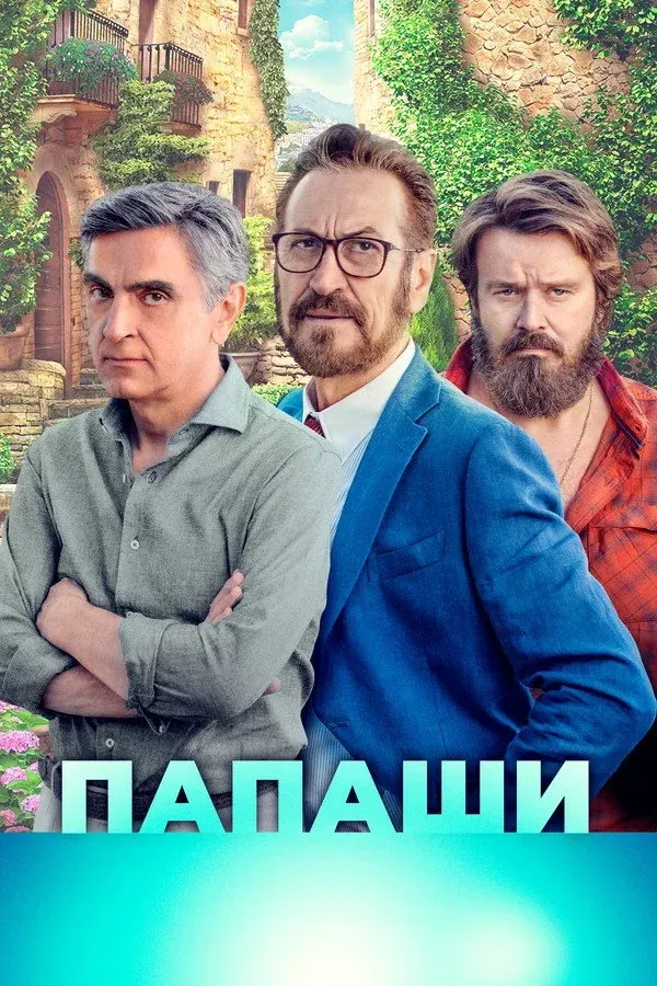 Постер фильма Папаши