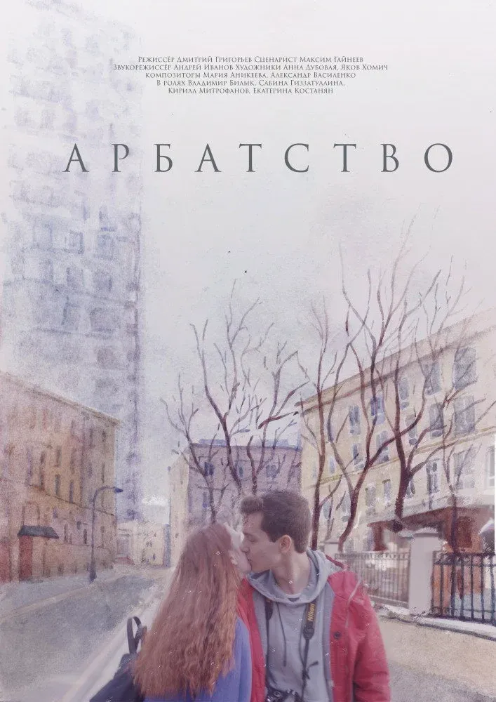 Постер фильма Арбатство