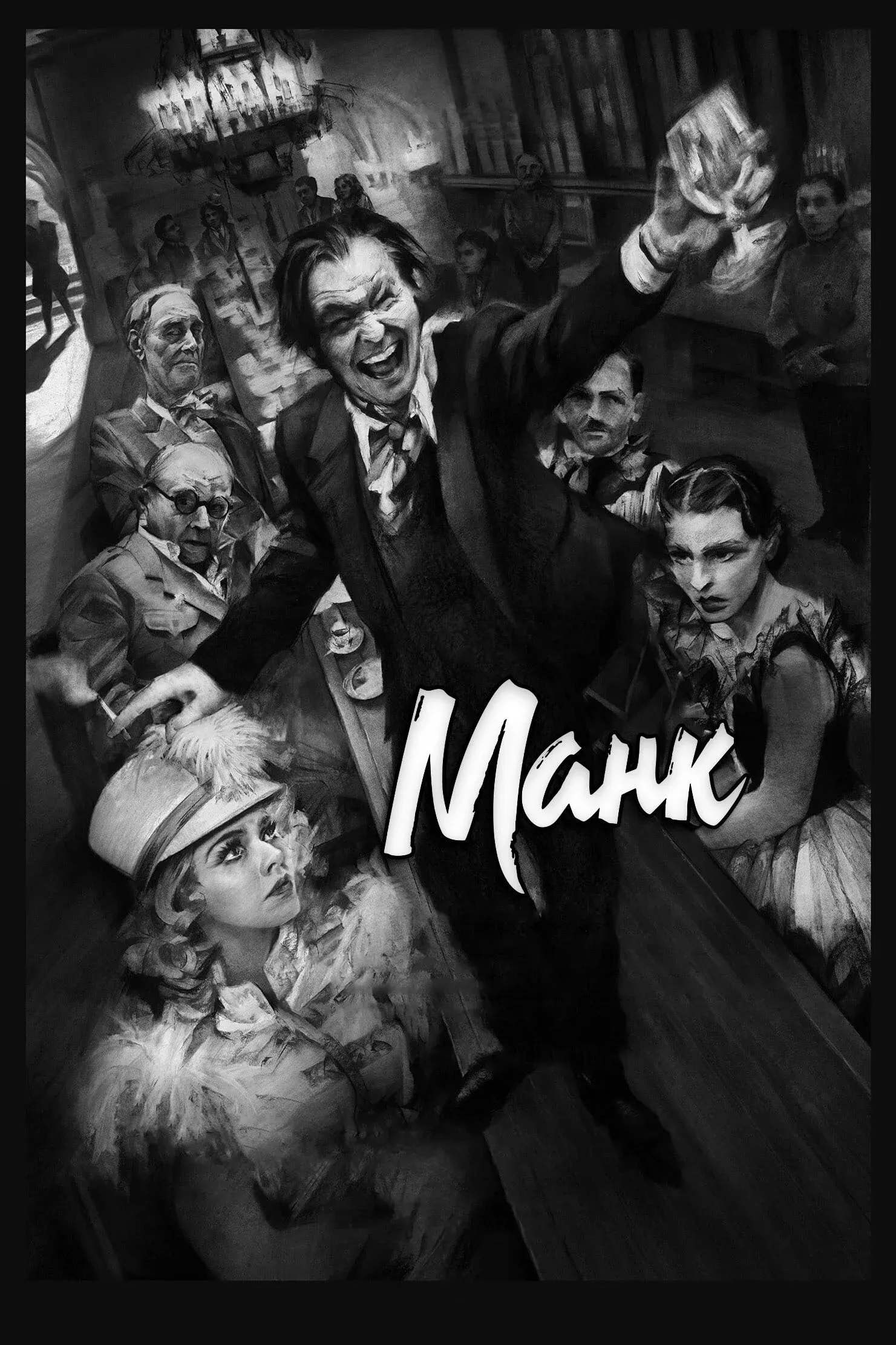 Постер фильма Манк