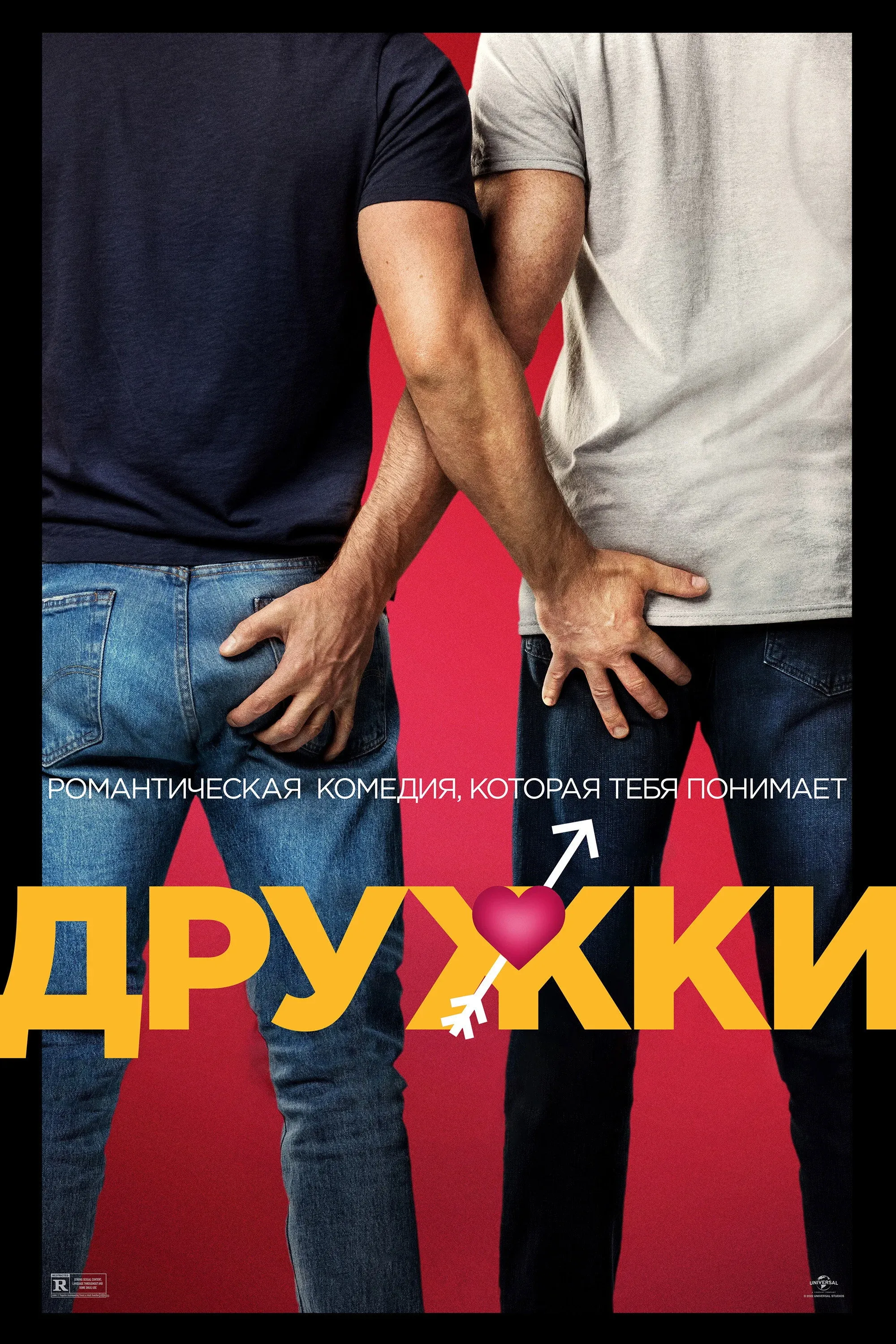 Постер фильма Дружки