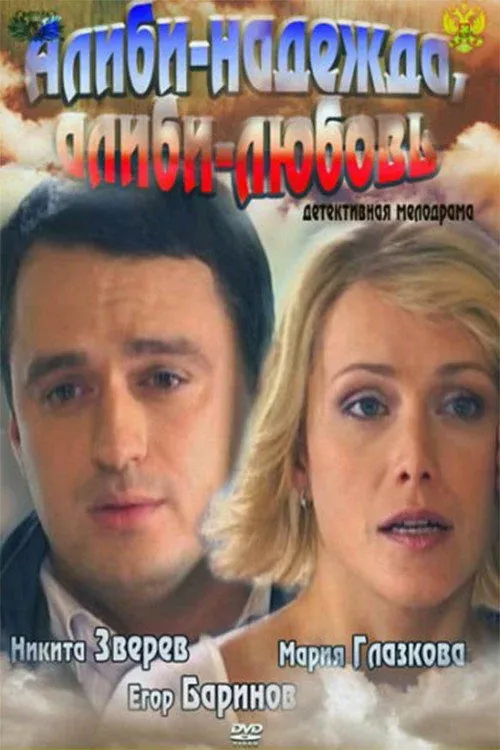 Постер фильма Алиби-надежда, алиби-любовь