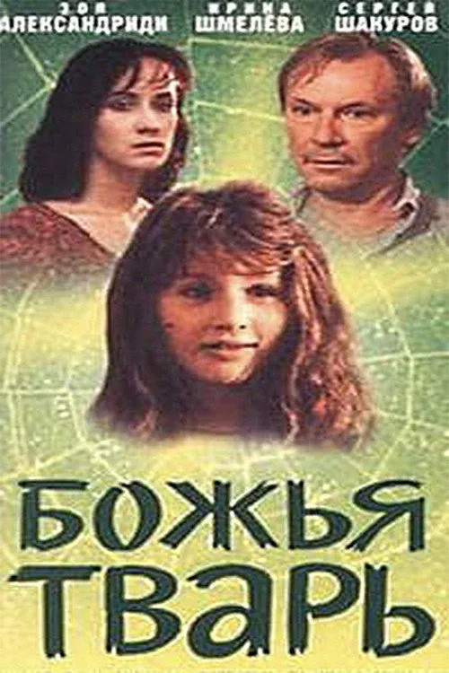 Постер фильма Божья тварь