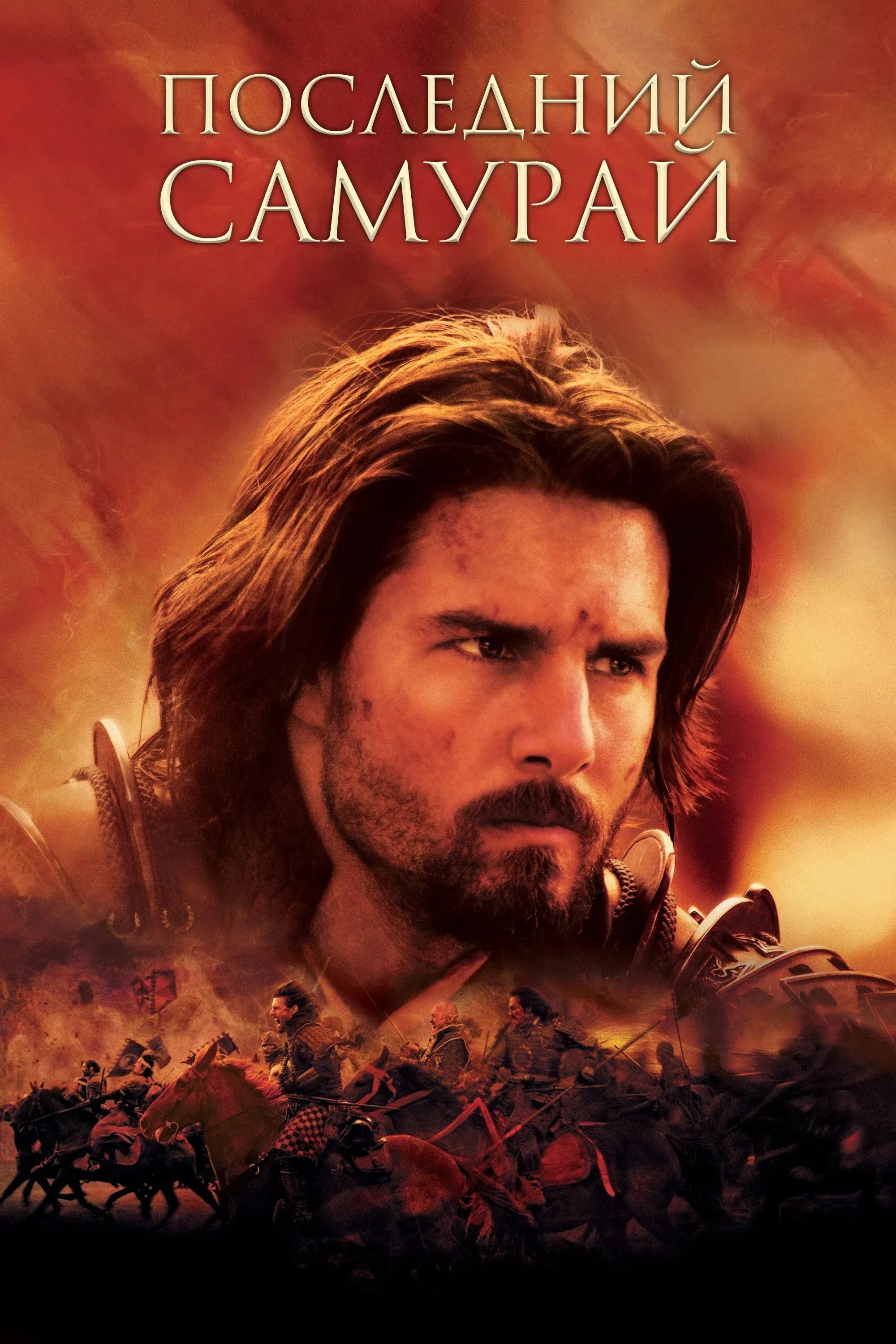 Постер фильма Последний самурай